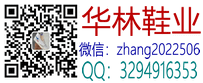 华林鞋业